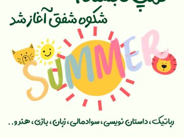 کمپ تابستانه 1405 شکوه شفق آغاز شد