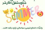 کمپ تابستانه 1405 شکوه شفق آغاز شد
